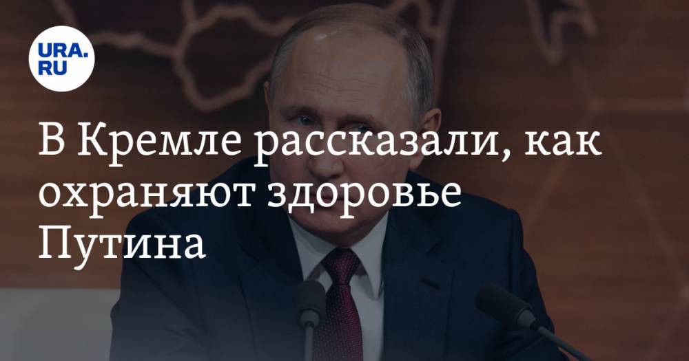 В Кремле рассказали, как охраняют здоровье Путина