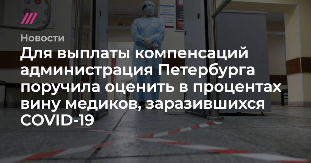 Для выплаты компенсаций администрация Петербурга поручила оценить в процентах вину медиков, заразившихся COVID-19