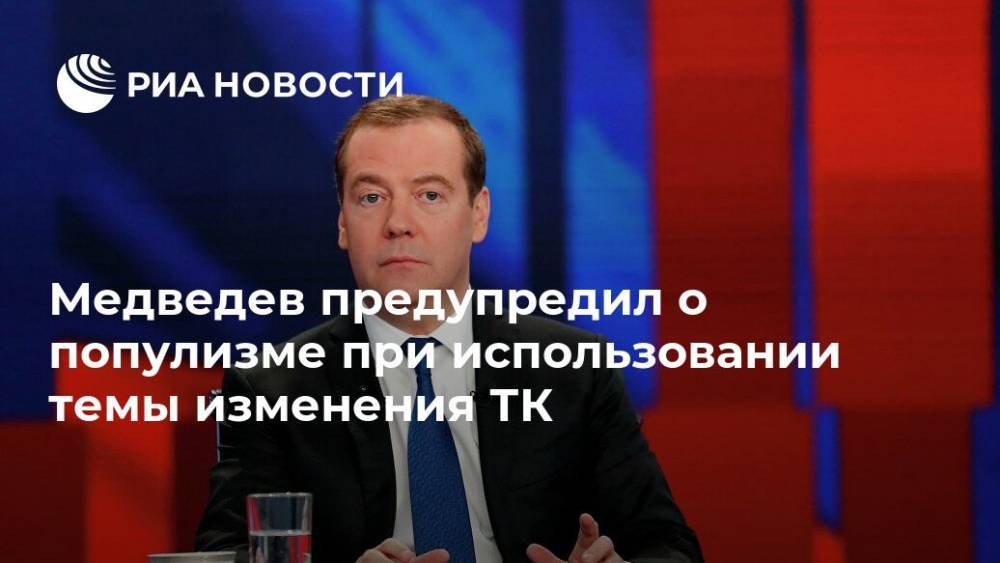 Медведев предупредил о популизме при использовании темы изменения ТК