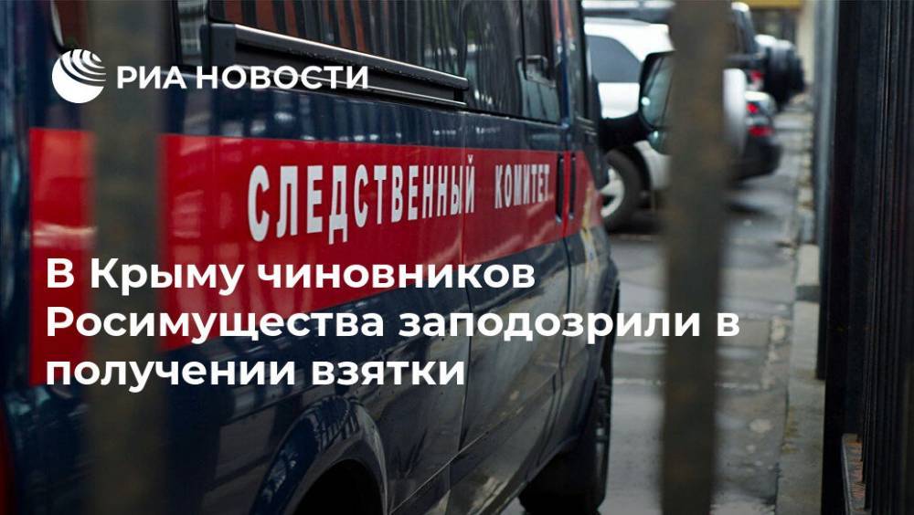 В Крыму чиновников Росимущества заподозрили в получении взятки
