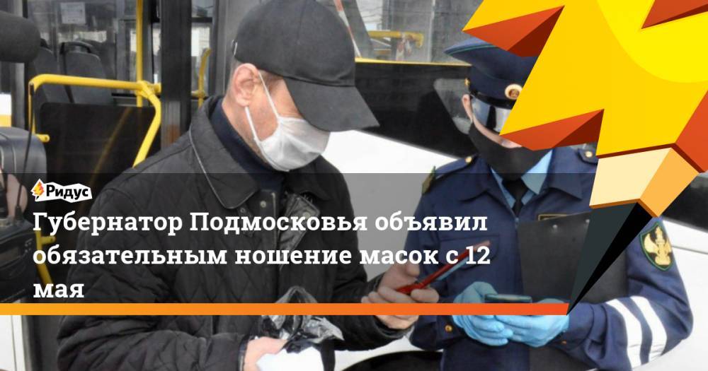 Губернатор Подмосковья объявил обязательным ношение масок с 12 мая