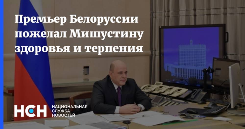 Премьер Белоруссии пожелал Мишустину здоровья и терпения