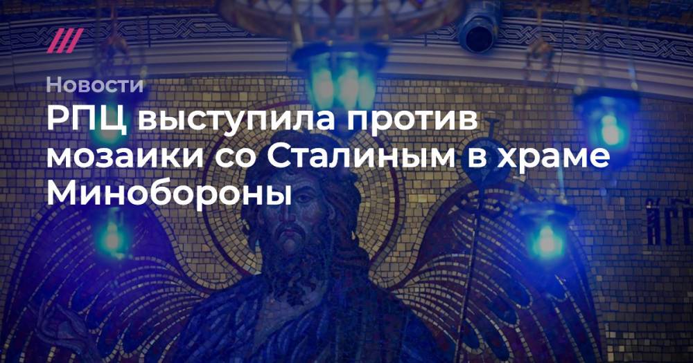 РПЦ выступила против мозаики со Сталиным в храме Минобороны