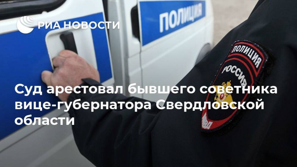 Суд арестовал бывшего советника вице-губернатора Свердловской области