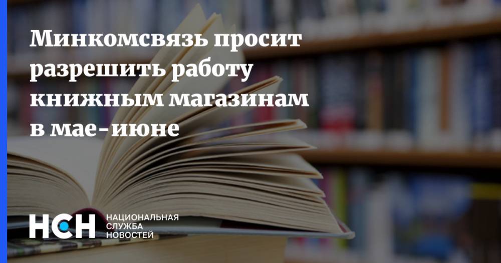 Минкомсвязь просит разрешить работу книжным магазинам в мае-июне