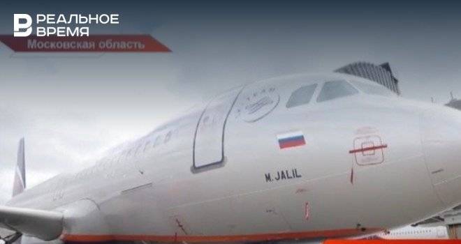 Самолету «Аэрофлота» присвоили имя татарского поэта Мусы Джалиля — видео