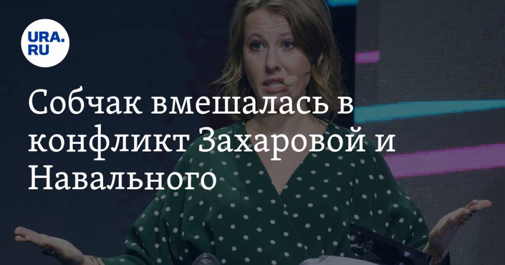 Собчак вмешалась в конфликт Захаровой и Навального. «Готова на любой регламент»