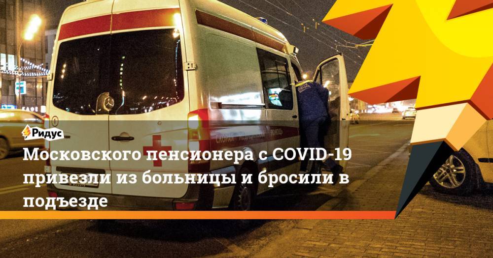 Московского пенсионера с COVID-19 привезли из больницы и бросили в подъезде