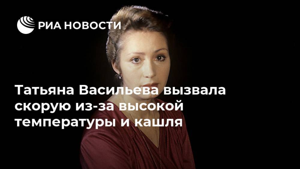 Татьяна Васильева вызвала скорую из-за высокой температуры и кашля