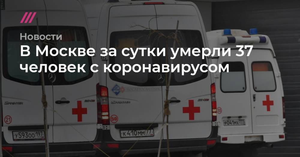 В Москве за сутки умерли 37 человек с коронавирусом