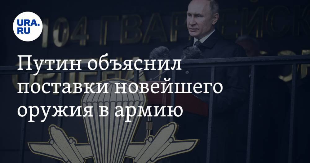 Путин объяснил поставки новейшего оружия в армию