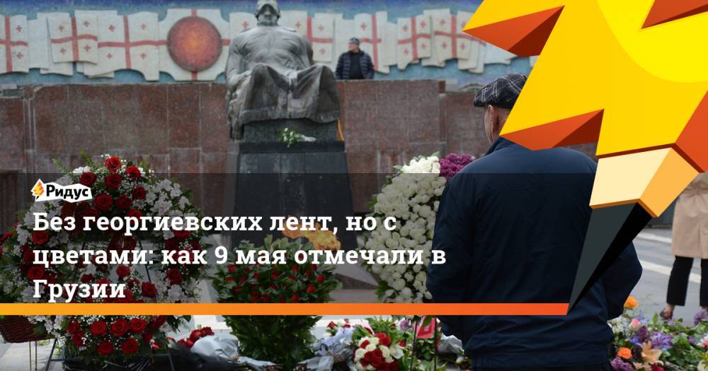 Без георгиевских лент, но с цветами: как 9 мая отмечали в Грузии