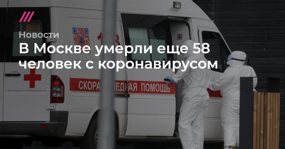 В Москве умерли еще 58 человек с коронавирусом
