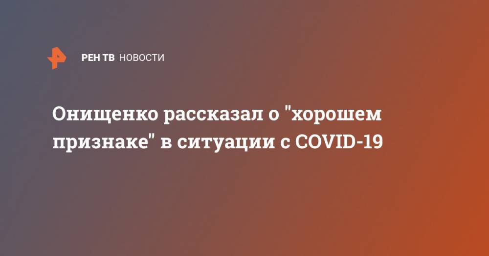 Онищенко рассказал о "хорошем признаке" в ситуации с COVID-19