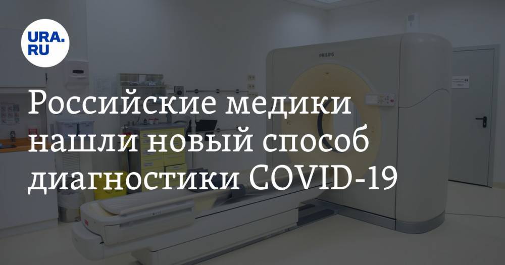Российские медики нашли новый способ диагностики COVID-19