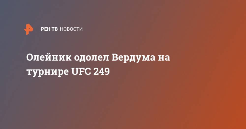 Олейник одолел Вердума на турнире UFC 249