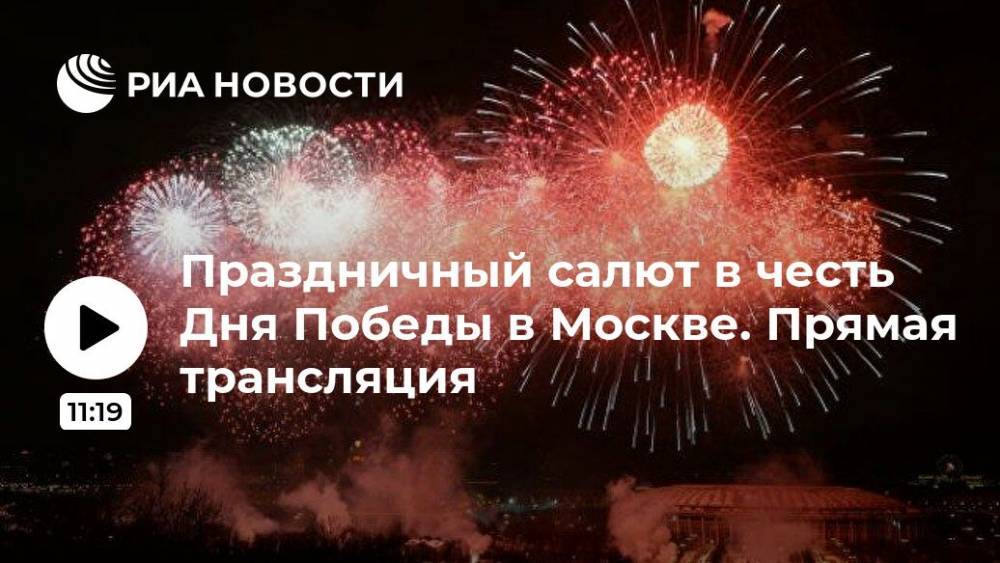 Праздничный салют в честь Дня Победы в Москве. Прямая трансляция