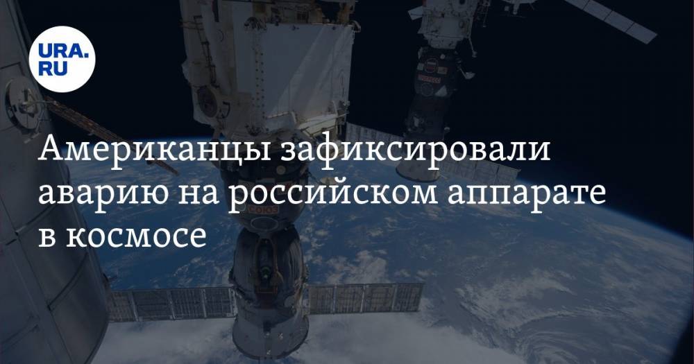 Американцы зафиксировали аварию на российском аппарате в космосе