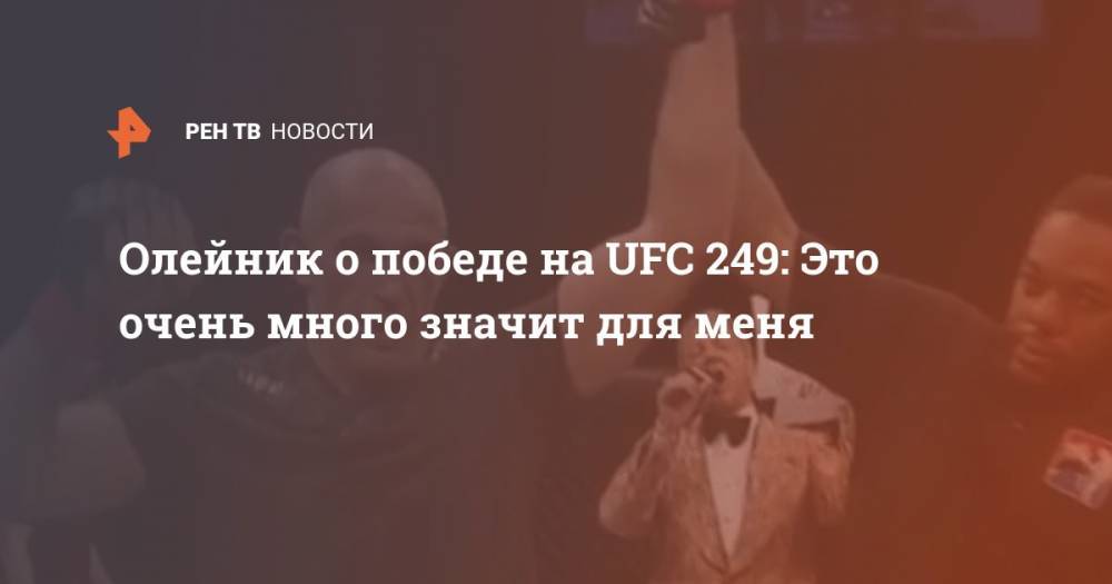 Олейник о победе на UFC 249: Это очень много значит для меня