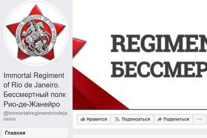 Россияне в Бразилии провели онлайн-акцию «Бессмертный полк»
