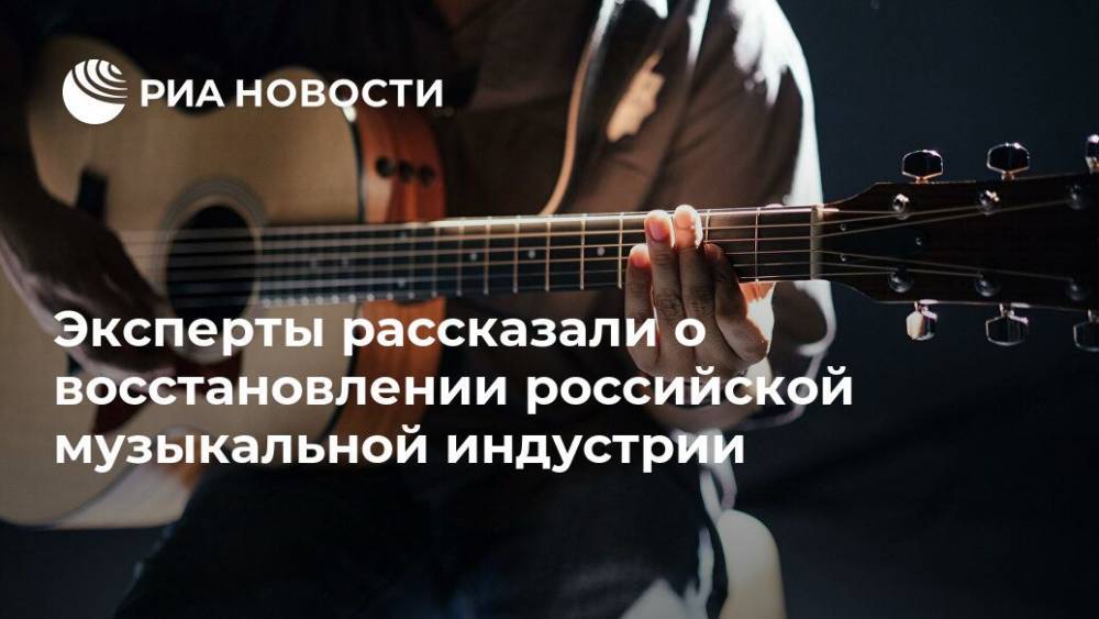 Эксперты рассказали о восстановлении российской музыкальной индустрии