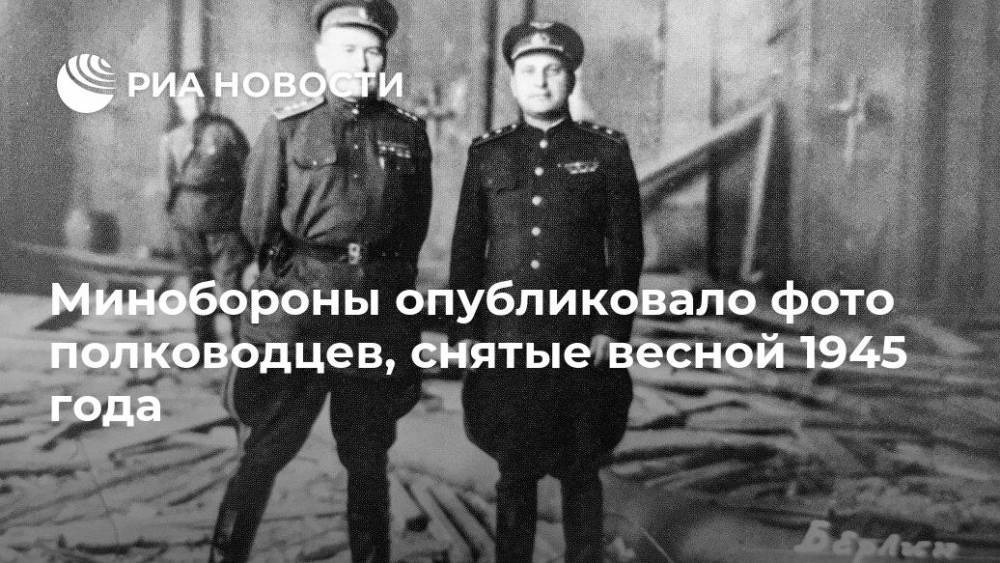 Минобороны опубликовало фото полководцев, снятые весной 1945 года