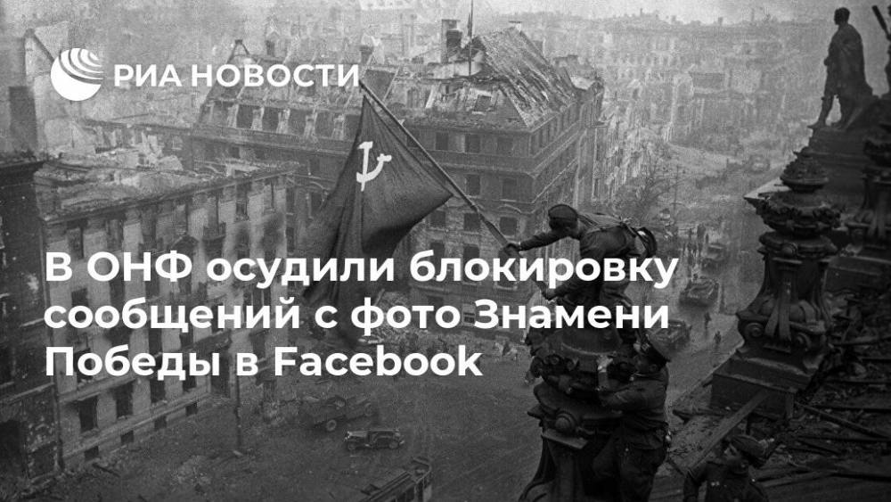 В ОНФ осудили блокировку сообщений с фото Знамени Победы в Facebook