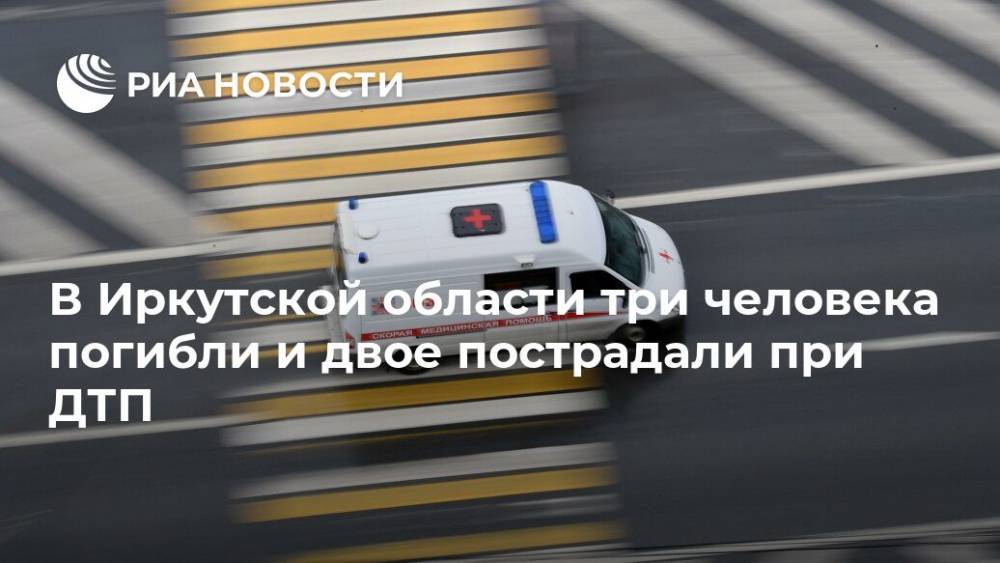 В Иркутской области три человека погибли и двое пострадали при ДТП