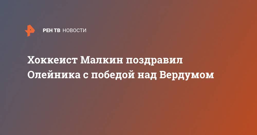 Хоккеист Малкин поздравил Олейника с победой над Вердумом