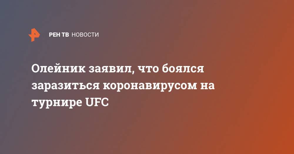 Олейник заявил, что боялся заразиться коронавирусом на турнире UFC