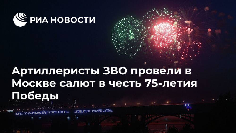 Артиллеристы ЗВО провели в Москве салют в честь 75-летия Победы