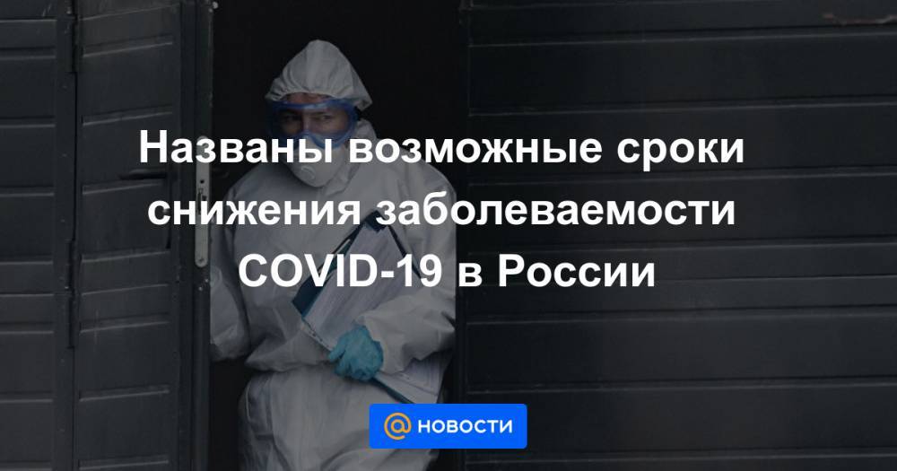 Названы возможные сроки снижения заболеваемости COVID-19 в России