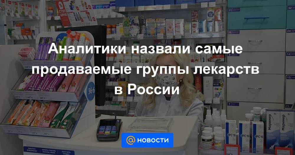 Аналитики назвали самые продаваемые группы лекарств в России