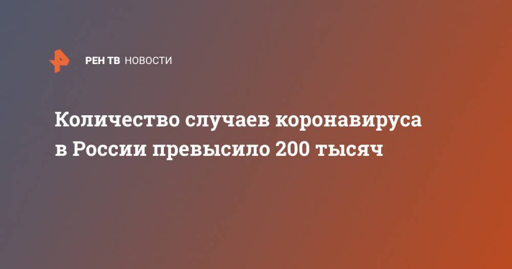 Количество случаев коронавируса в России превысило 200 тысяч