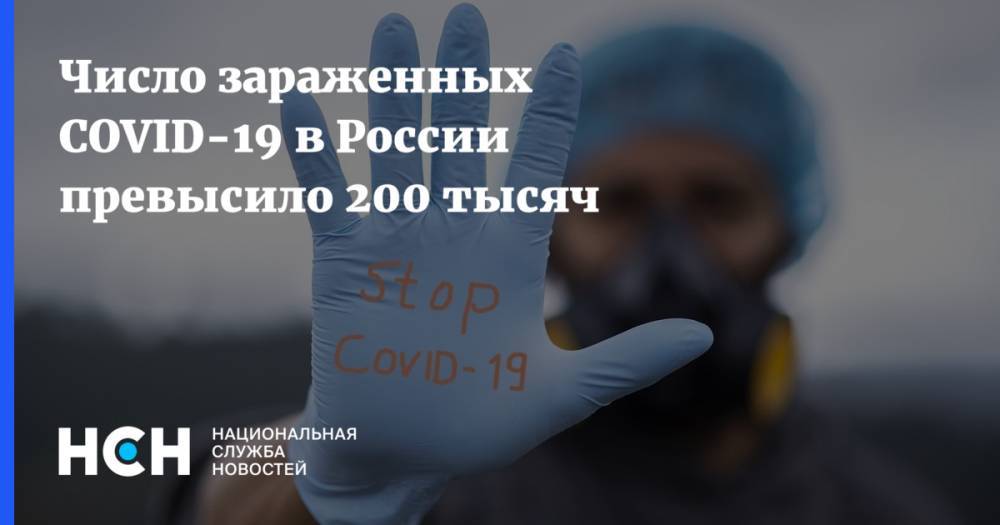 Число зараженных COVID-19 в России превысило 200 тысяч