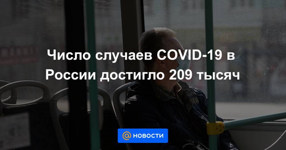 Число случаев COVID-19 в России достигло 209 тысяч