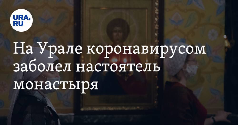 На Урале коронавирусом заболел настоятель монастыря