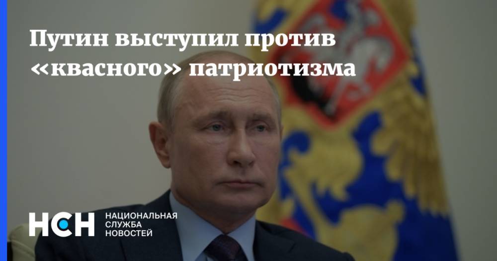 Путин выступил против «квасного» патриотизма