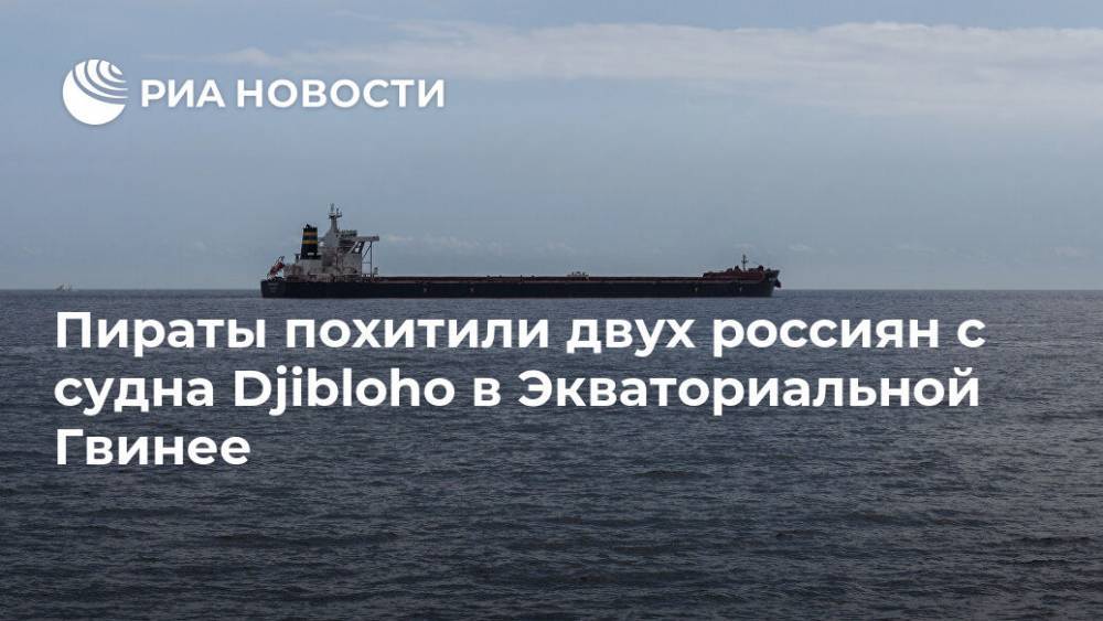 Пираты похитили двух россиян с судна Djibloho в Экваториальной Гвинее