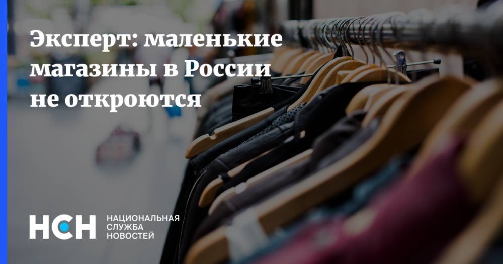 Эксперт: маленькие магазины в России не откроются