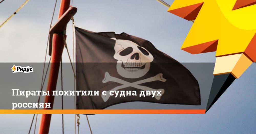 Пираты похитили с судна двух россиян