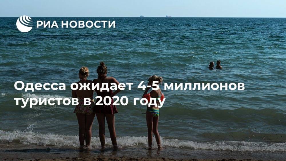 Одесса ожидает 4-5 миллионов туристов в 2020 году
