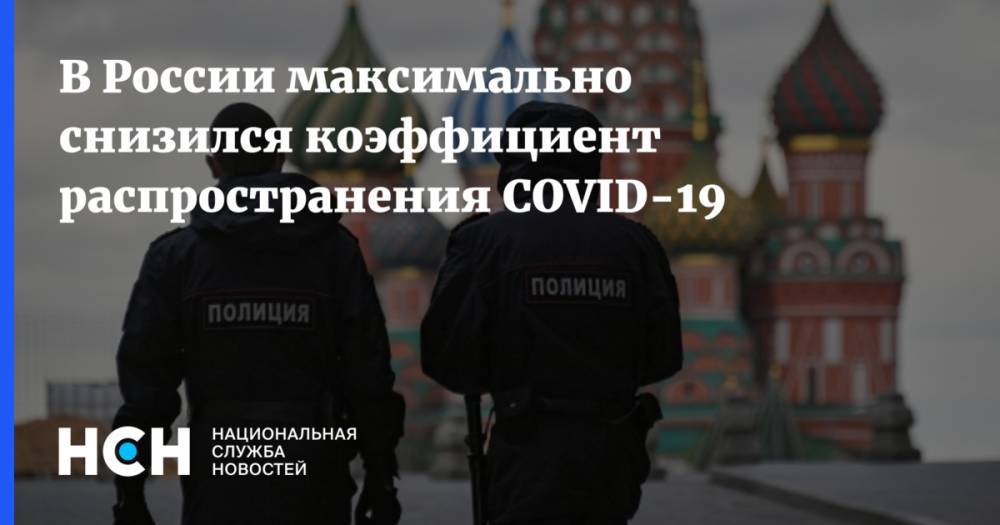 В России максимально снизился коэффициент распространения COVID-19