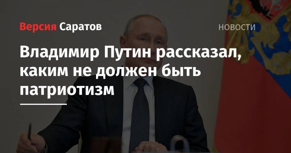 Владимир Путин рассказал, каким не должен быть патриотизм