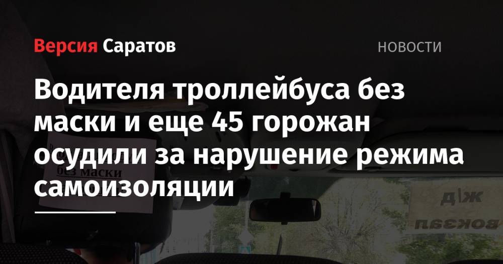 Водителя троллейбуса без маски и еще 45 горожан осудили за нарушение режима самоизоляции