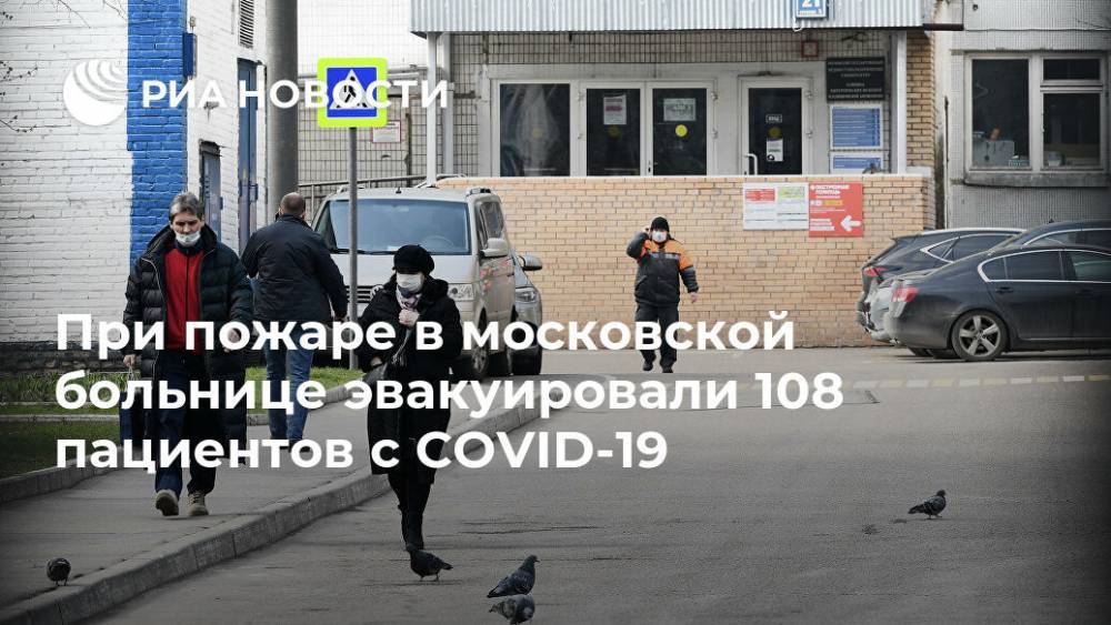 При пожаре в московской больнице эвакуировали 108 пациентов с COVID-19