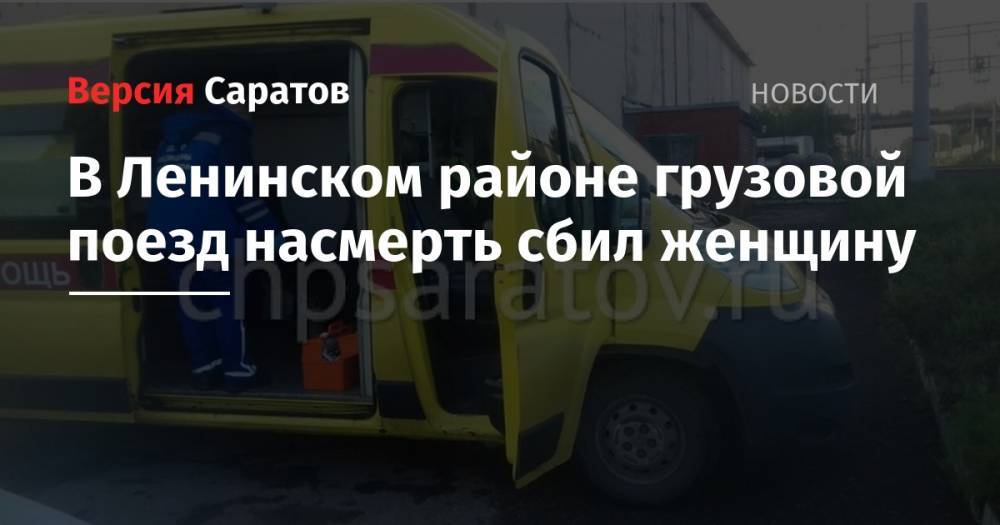 В Ленинском районе грузовой поезд насмерть сбил женщину