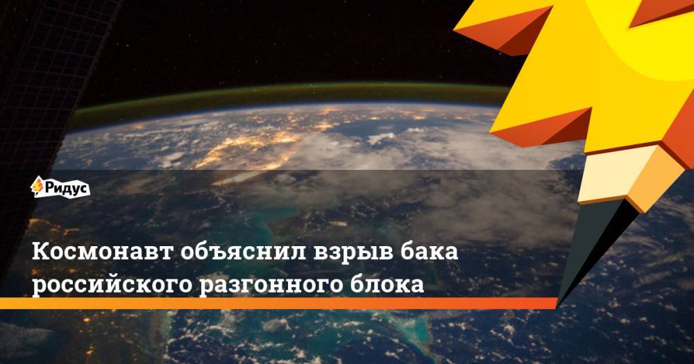 Космонавт объяснил взрыв бака российского разгонного блока
