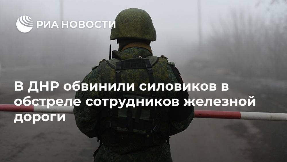 В ДНР обвинили силовиков в обстреле сотрудников железной дороги