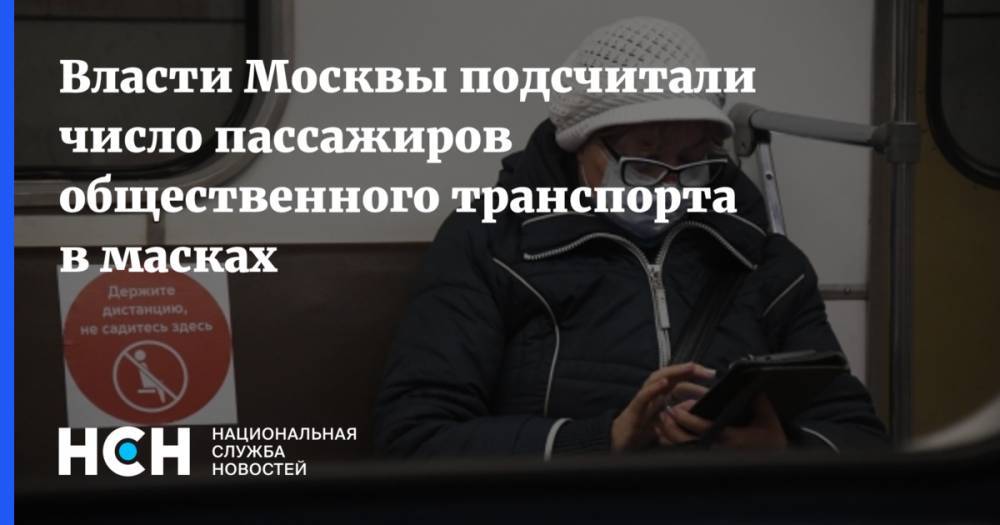 Власти Москвы подсчитали число пассажиров общественного транспорта в масках